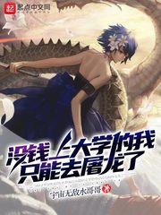 没钱上大学的我只能去屠龙了主角