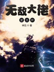 无敌大佬要出世123读