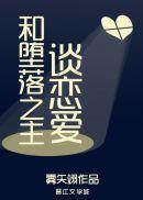 和堕落之主谈恋爱 作者雾矢翊