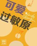 可爱过敏原是什么类型的