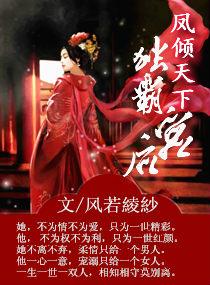 凤倾天凤倾天下独宠霸道医妃