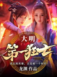 大明第一狂士女主角有几个