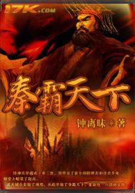秦霸天下TXT