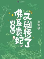 佛系贵妃又剧透了百度