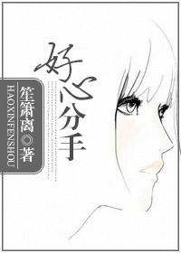 好心分手伴奏版
