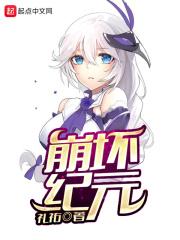 崩坏纪元起点