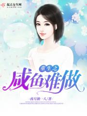 重生之咸鱼女主她不干了