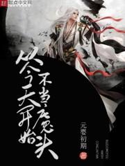 从今天开始不当魔头好看吗