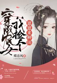 穿成农女世子妃