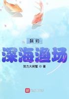 我的深海渔船