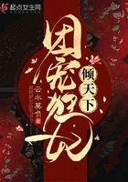 团宠医妃重生了全文免费