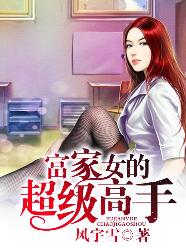 富家女的超级高手TXT