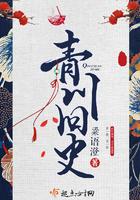 青川旧史结局