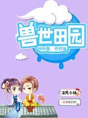 兽世种田排行榜