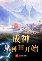 成神从种田开始123简介