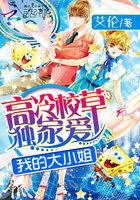 高冷校草偷偷宠结局