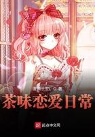 茶味恋爱日常女主