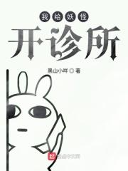 我给妖怪幼崽当老师