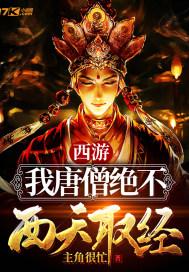西游之我唐僧绝不摆摊