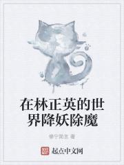 在林正英的世界除妖秒速999笔趣阁