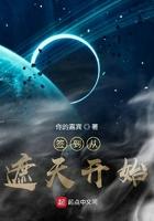 签到从遮天开始笔趣阁