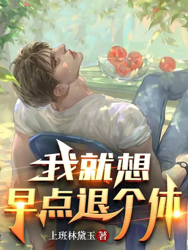 重生回大学毕业时