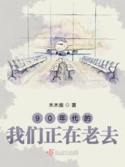九十年代的我们