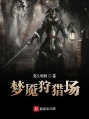 梦魇狩猎绝望最后怪怎么打