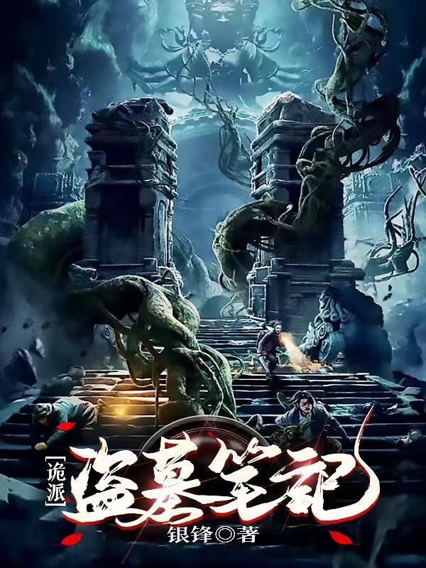 诡派盗墓笔记主要讲了什么