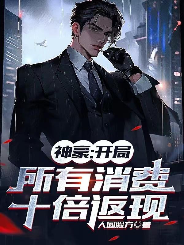神豪开局消费返利