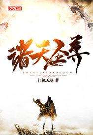 诸天尊主