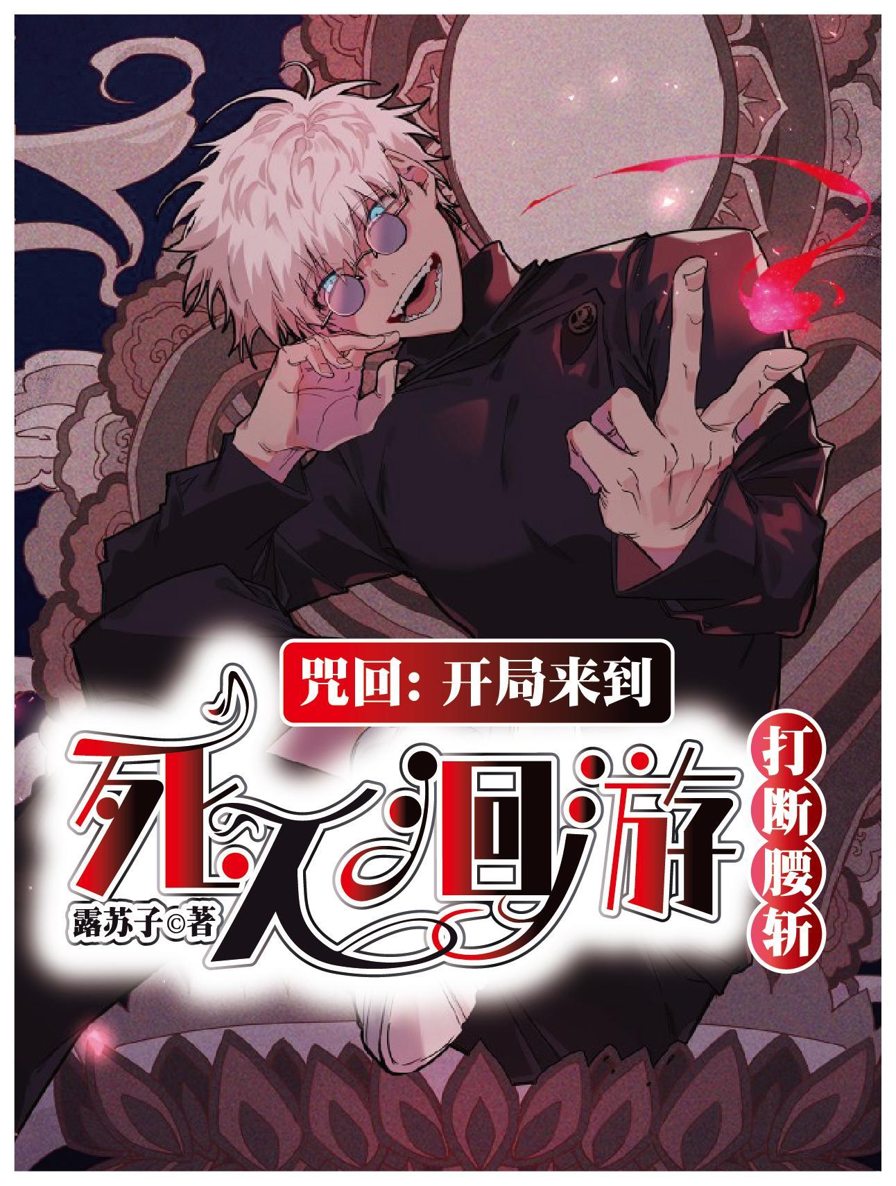 咒术回战漫画死灭回游