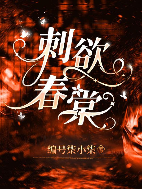 春棠欲酔电视剧
