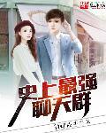 史上最强交流群好看吗