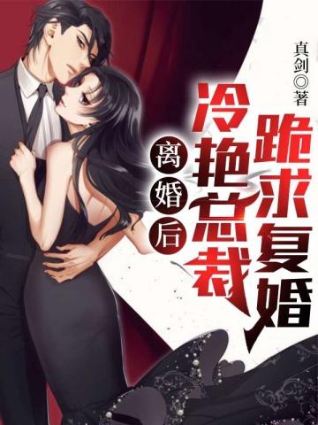 离婚后冷艳总裁跪求复婚全文