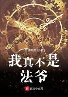 我真不是法爷主角老婆