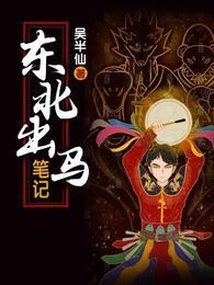 东北出马实录免费阅读