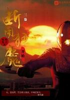 奥特曼之从断角狂魔开始TXT