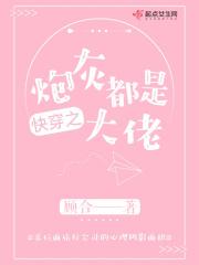 快穿之炮灰大佬上线了