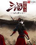 英雄立志传三国修改器