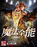 魔法全开