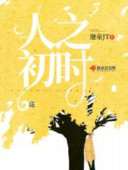 人之初是什么诗?