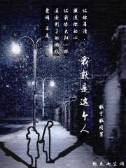 我就是这样的一个人歌名叫什么