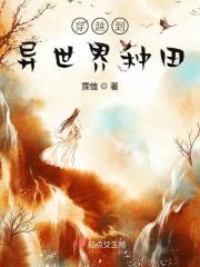 穿越到异世界种田后宫的