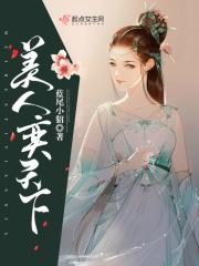 美人天下第二部