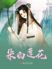 王妃是朵白莲花听书免费