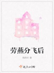 劳燕分飞下一句