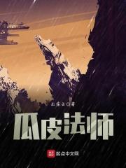 瓜皮奇遇