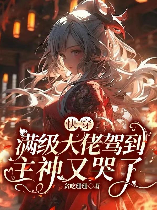 快穿满级大佬上线中