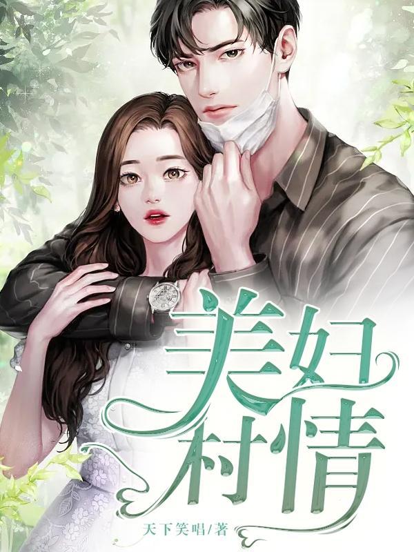 美妇村情1280章